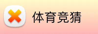 体育竞猜 Logo